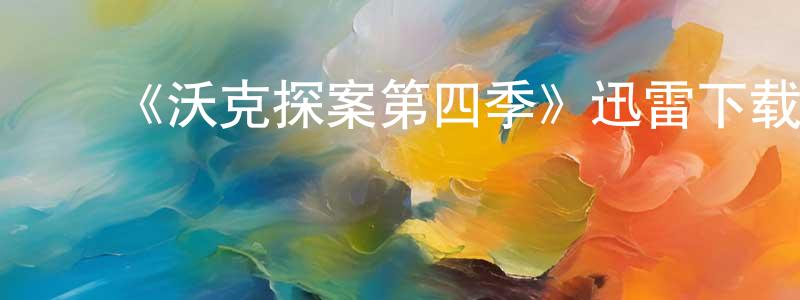 蔡永和的动漫综艺大全,《沃克探案第四季》迅雷下载/在线观看-犯罪历史-美剧天堂